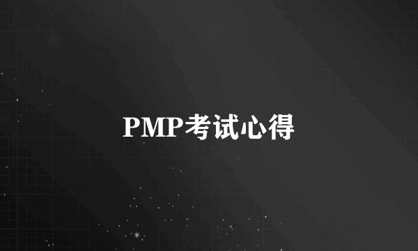 PMP考试心得