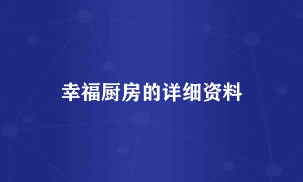幸福厨房的详细资料