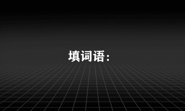 填词语：