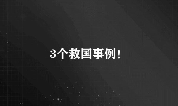 3个救国事例！