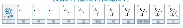 随心所欲的欲用部首查字法应先查 部，再查几画