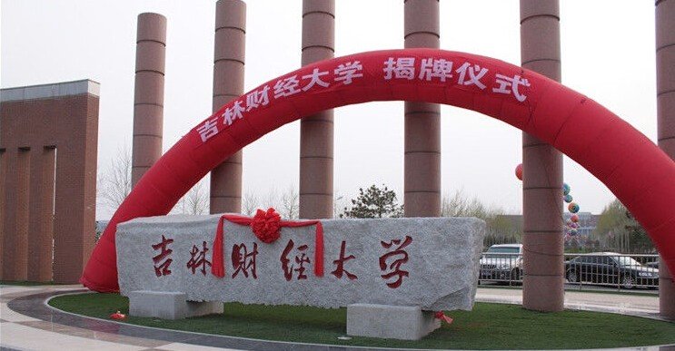 吉林财经大学继续教育学院是骗人的吗？