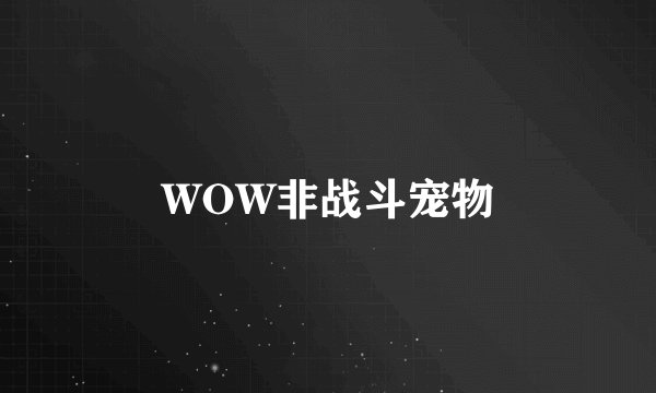 WOW非战斗宠物