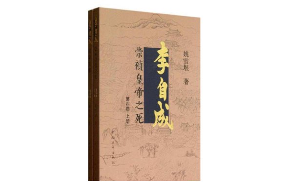 姚雪垠写的小说李自成的内容是真实的历史事实吗