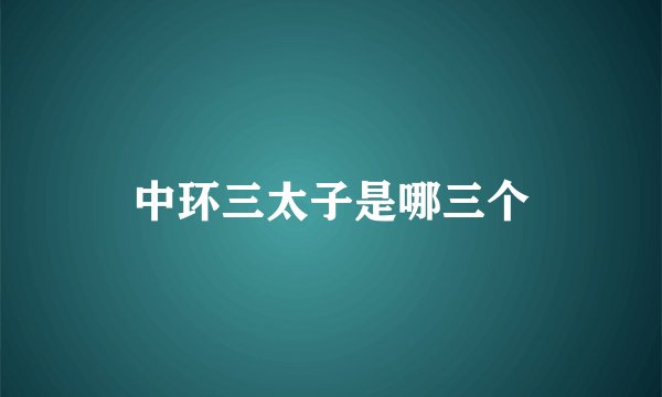 中环三太子是哪三个