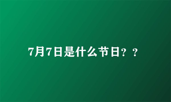 7月7日是什么节日？？