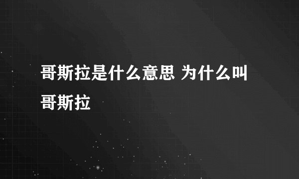 哥斯拉是什么意思 为什么叫哥斯拉