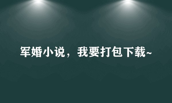 军婚小说，我要打包下载~