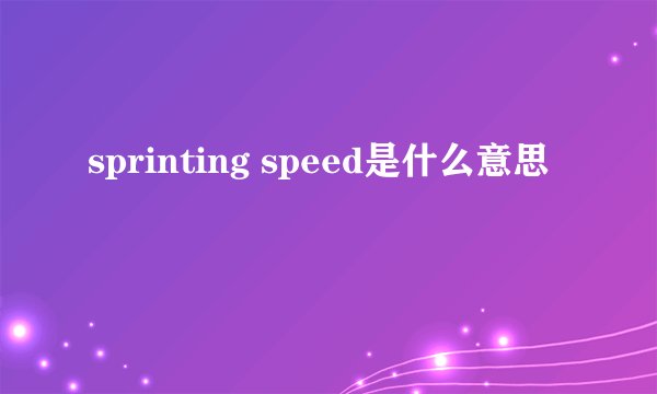 sprinting speed是什么意思