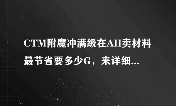 CTM附魔冲满级在AH卖材料最节省要多少G，来详细冲级列表