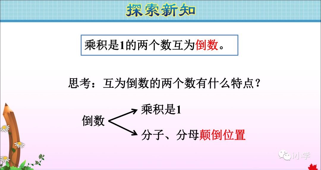 小学数学倒数的认识