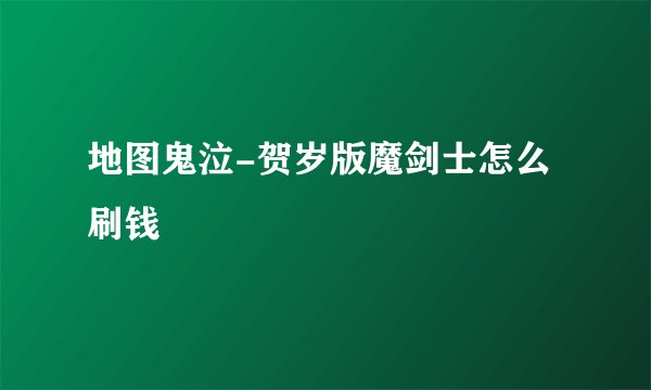 地图鬼泣-贺岁版魔剑士怎么刷钱