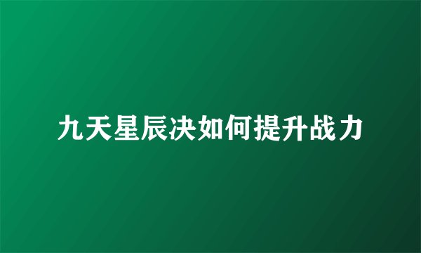 九天星辰决如何提升战力