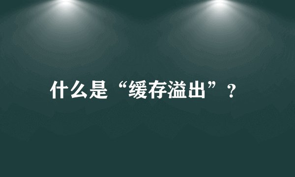 什么是“缓存溢出”？