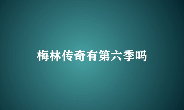 梅林传奇有第六季吗