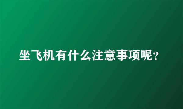 坐飞机有什么注意事项呢？