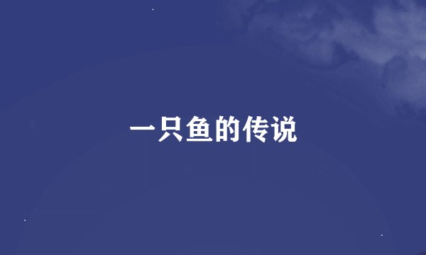 一只鱼的传说