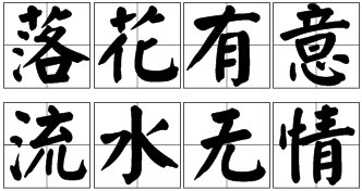 落花有意随流水，流水无情藏落花。这句话出自哪？是什么意思？