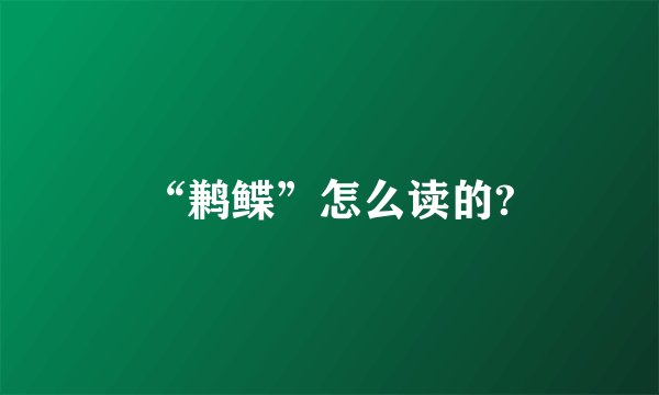 “鹣鲽”怎么读的?