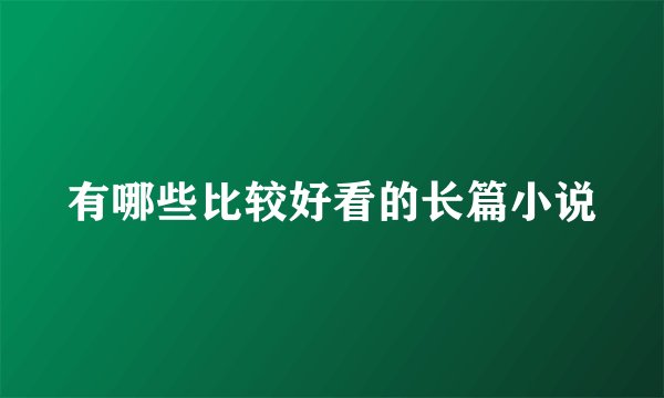 有哪些比较好看的长篇小说