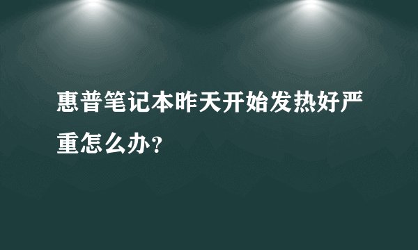 惠普笔记本昨天开始发热好严重怎么办？