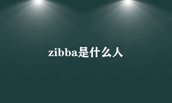 zibba是什么人