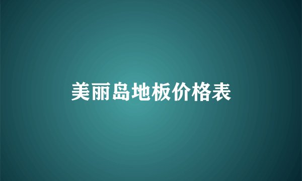美丽岛地板价格表