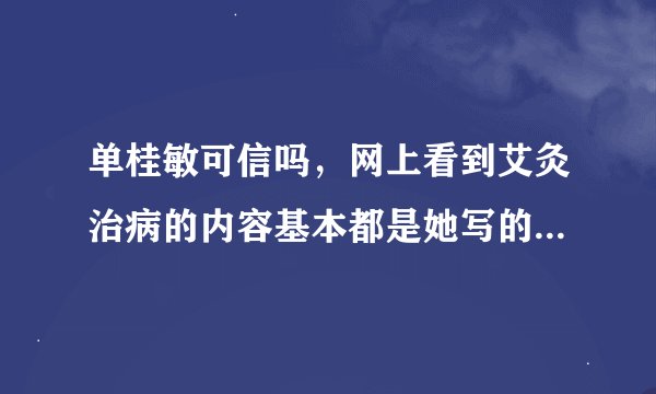 单桂敏可信吗，网上看到艾灸治病的内容基本都是她写的，可信度高吗？她的博客和微博上都是不少的感谢信，