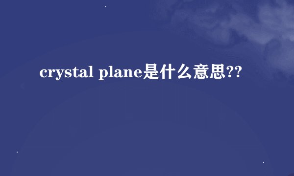 crystal plane是什么意思??