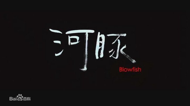 求这部电影的名字。女主回家撞见自己的男票出轨，然后就提着两只鱼去乡下，卖给一个体育老师。这个体育