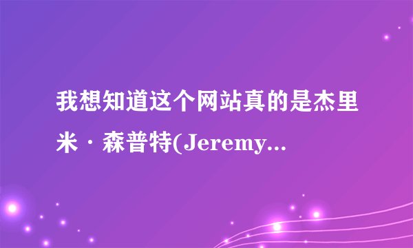 我想知道这个网站真的是杰里米·森普特(Jeremy  Sumpter)的吗?