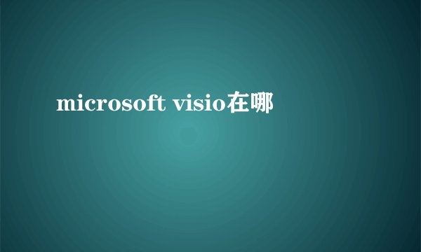 microsoft visio在哪