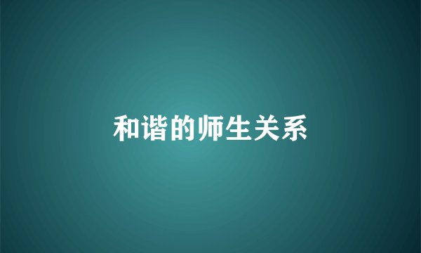 和谐的师生关系