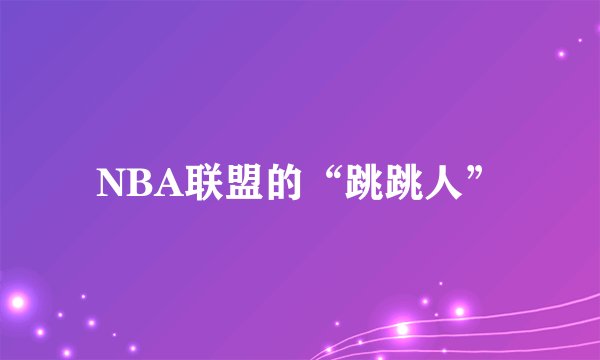 NBA联盟的“跳跳人”