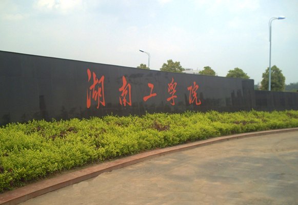 这个湖南高校代码是哪所学校的？？代码4353