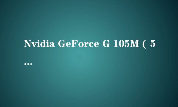 Nvidia GeForce G 105M ( 512 MB / 宏碁 )是什么显卡