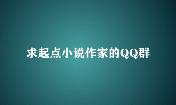 求起点小说作家的QQ群