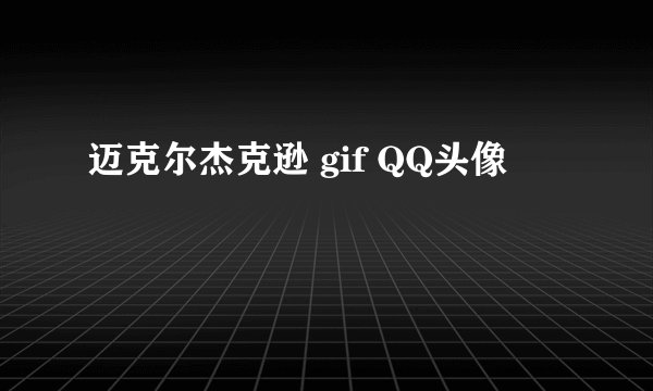 迈克尔杰克逊 gif QQ头像