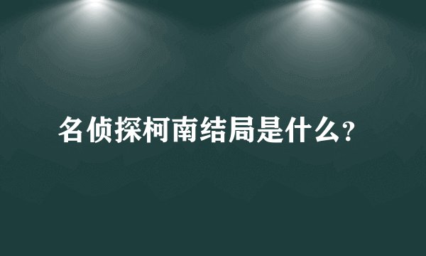 名侦探柯南结局是什么？