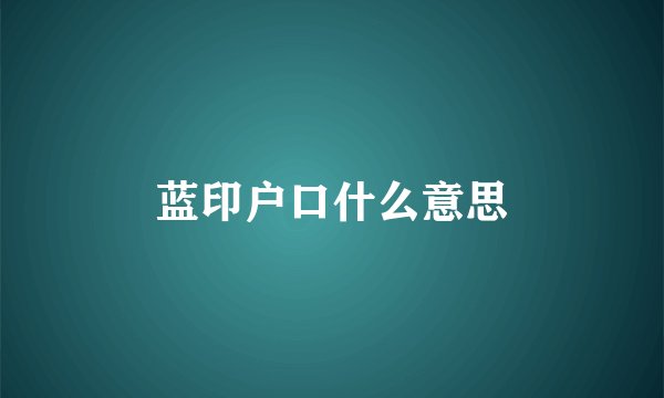 蓝印户口什么意思