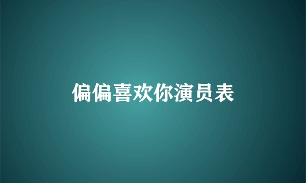 偏偏喜欢你演员表