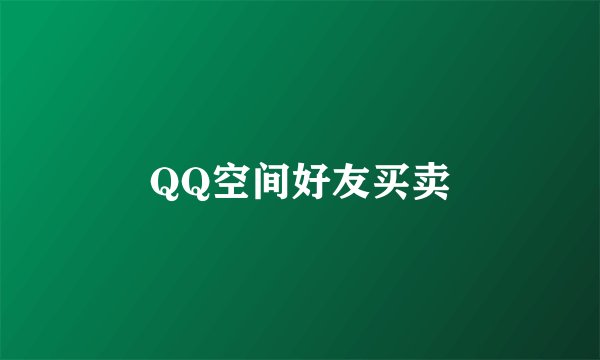 QQ空间好友买卖