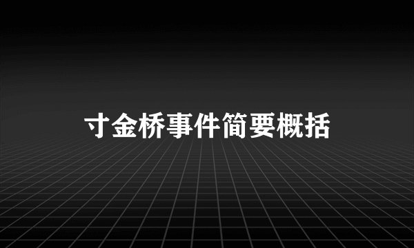 寸金桥事件简要概括