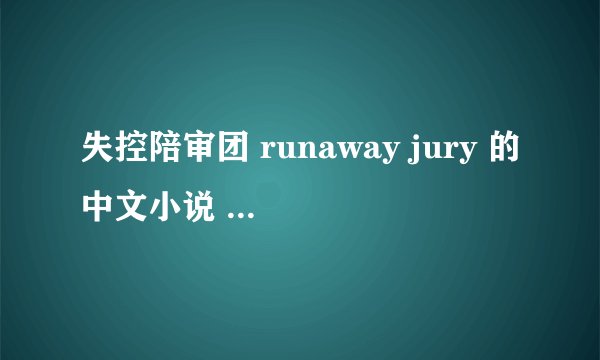 失控陪审团 runaway jury 的中文小说 不是电影