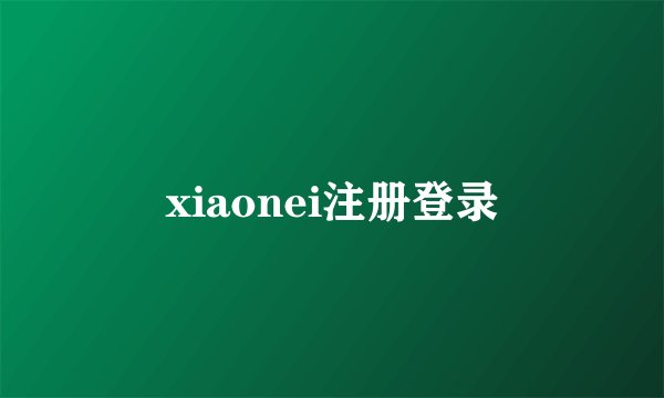 xiaonei注册登录