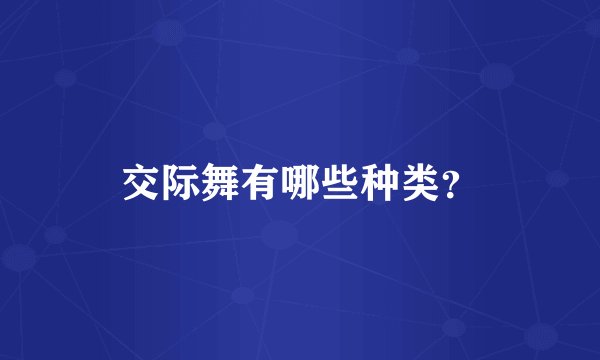 交际舞有哪些种类？