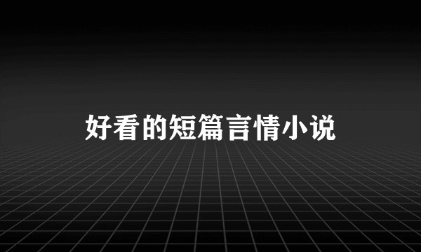 好看的短篇言情小说