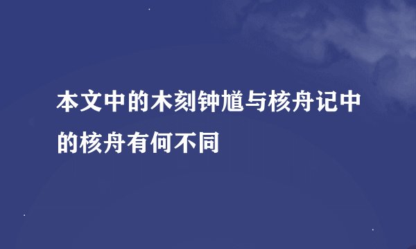本文中的木刻钟馗与核舟记中的核舟有何不同