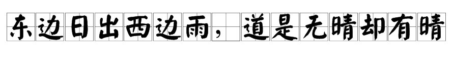 东边日出西边雨，道是无晴却有晴是什么意思