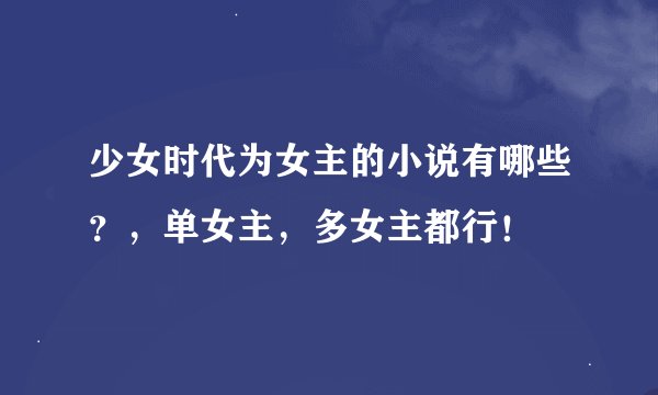 少女时代为女主的小说有哪些？，单女主，多女主都行！